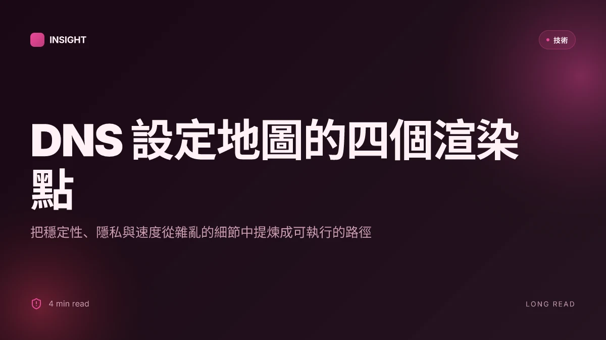 2026年翻墙好用的 dns 推薦與設定指南：穩定、安全、快速的 DNS 解決方案全解析