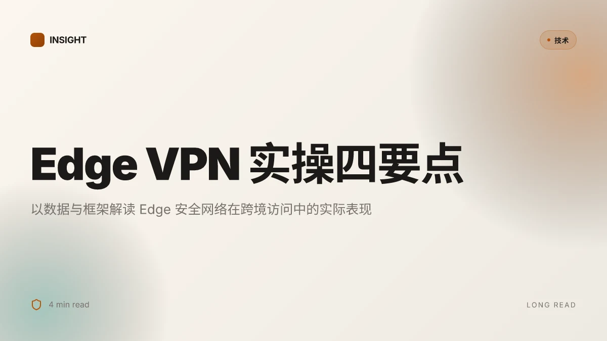 如何在 microsoft edge 浏览器中使用 vpn：2025 年全面指南与操作教 Edge 设置、隐私保护、速度优化与跨境访问完整教程