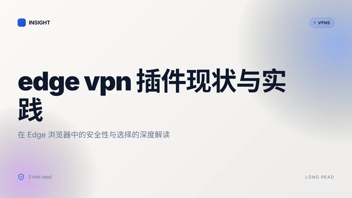 Edge VPN插件 的现状与实践:2026 更新下的安全性与选择