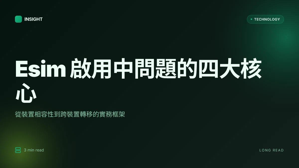 Esim一直顯示啟用中？iphone android 終極解決方案與完整教學 2026更新：快速排解與實用教學