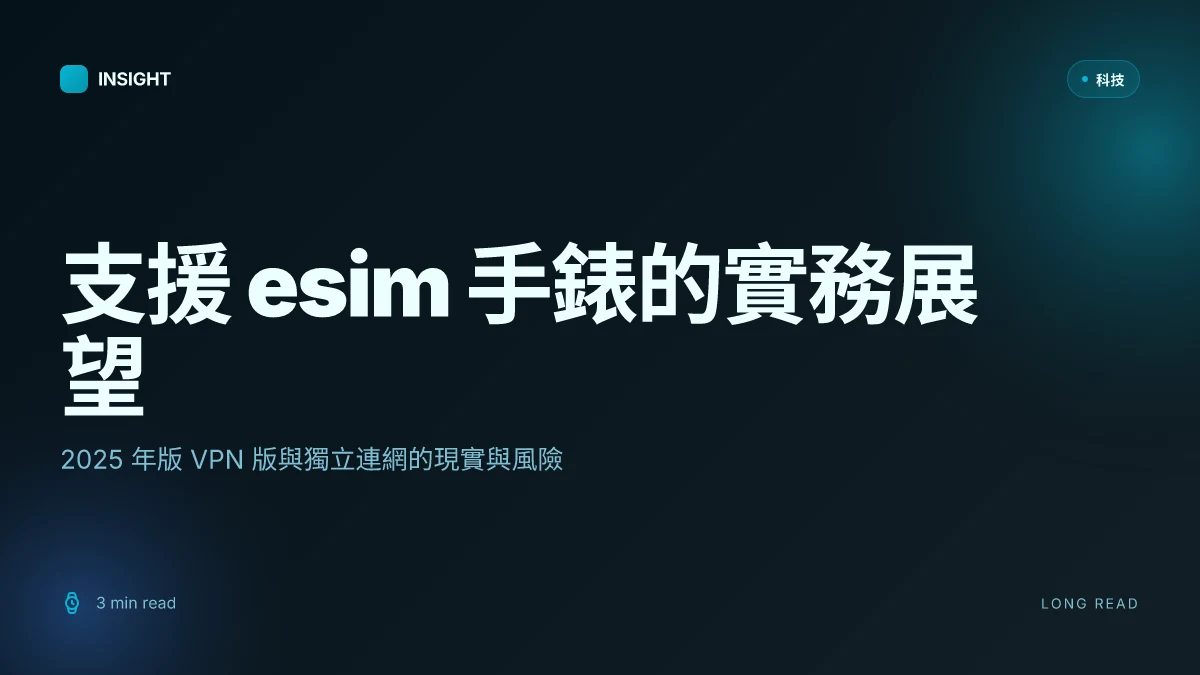 支援 esim 手錶：你的手表何時能獨立打電話、上網 2025 年最新版 VPN 版 詳解