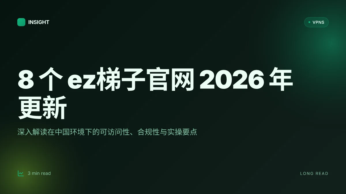 8 个 ez梯子官网 2026 年更新:测试结果与可用性深度解析
