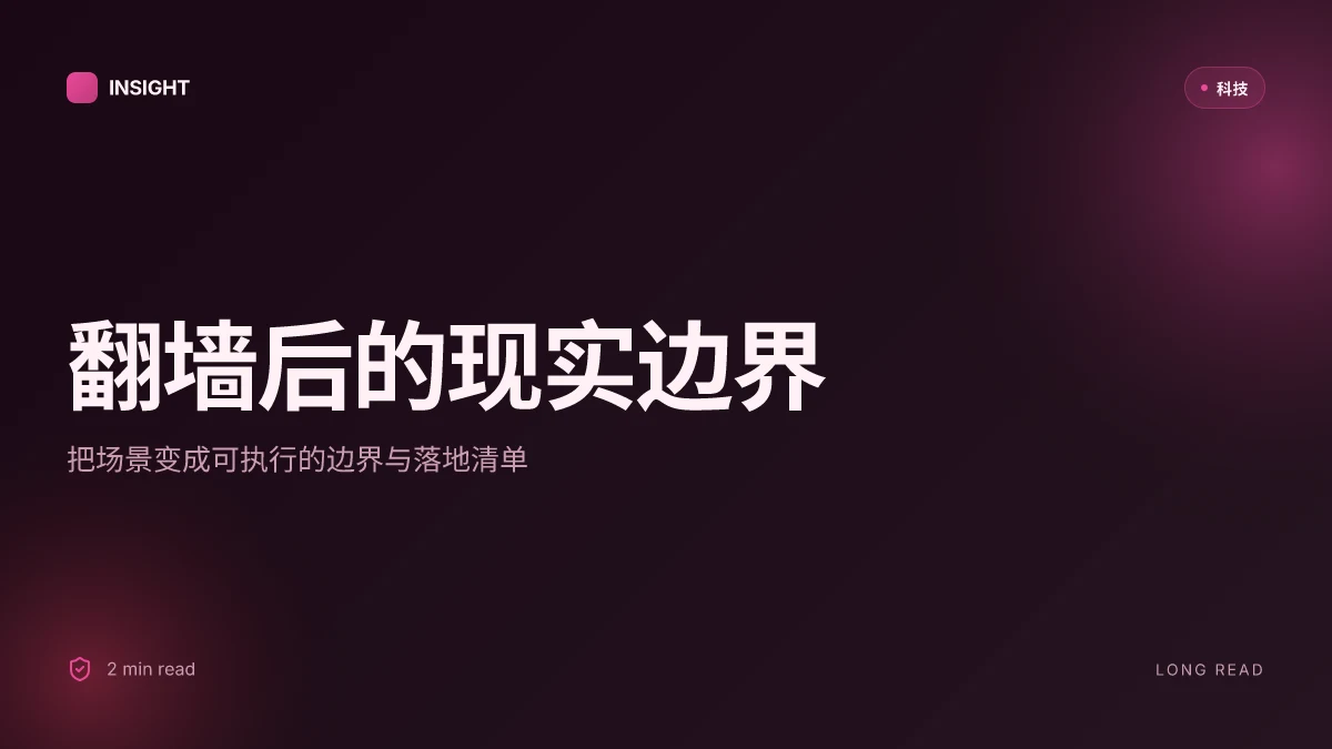 翻墙后究竟能玩点啥 解锁你的数字自由新世界:VPN使用场景、隐私保护与跨境访问全攻略