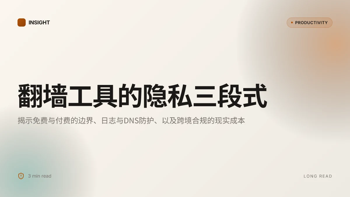 翻墙软件下载:VPN、代理与隐私保护全指南 全面透视 2026