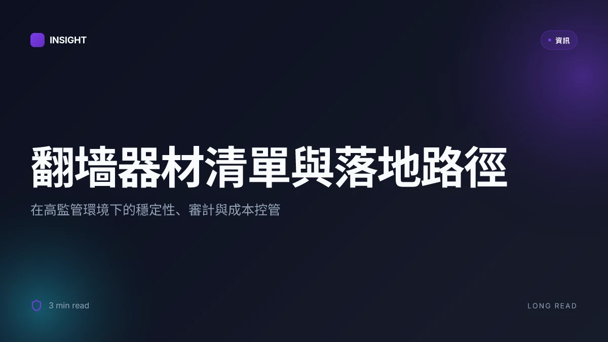 翻墙梯子排行：VPN、代理與工具全面比較與實用指南