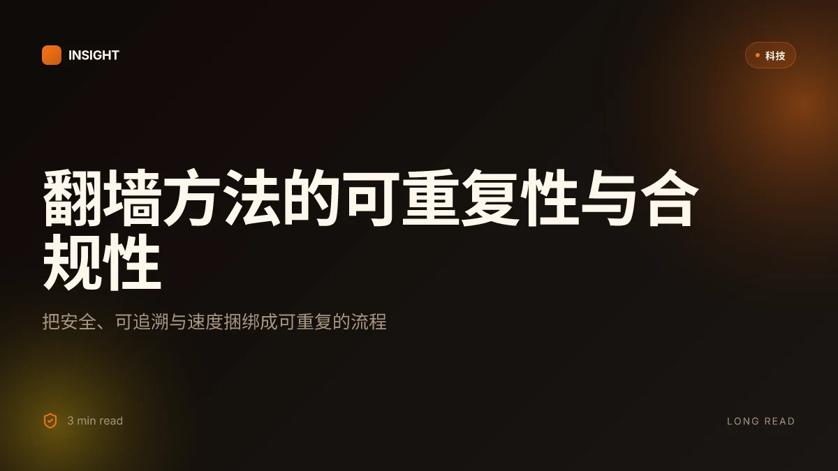 翻墙方法:全面指南与实用技巧,兼顾安全与速度的最佳实践