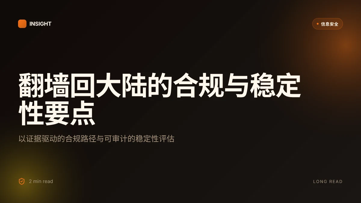 翻墙回大陆：VPN 选择、合规要点与实用步骤指南