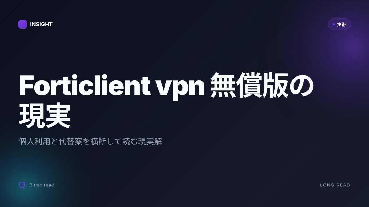 Forticlient vpn 無償版：個人でも使えるかを徹底解説機能・制限・代替案まで