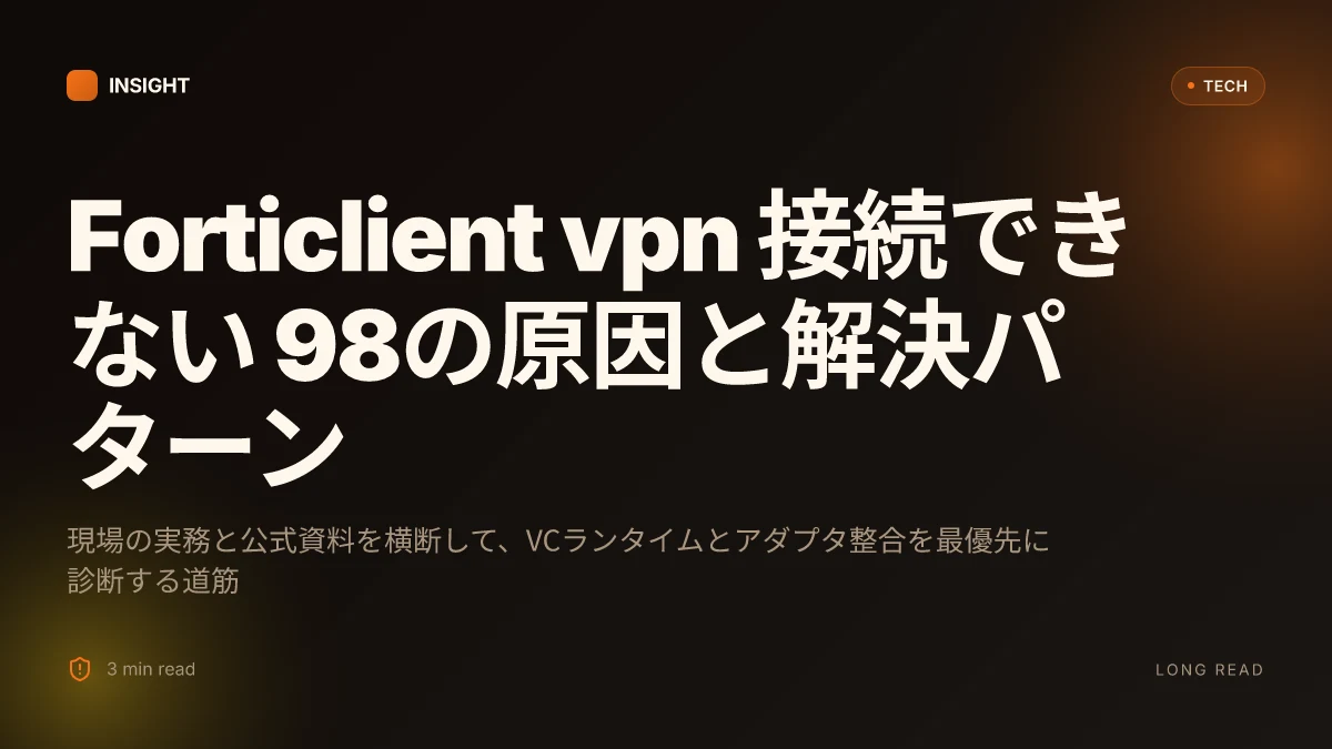 Forticlient vpn 接続できない 98 原因と解決策を徹底解説｜VPNs 系統の実践ガイド【2026年最新】