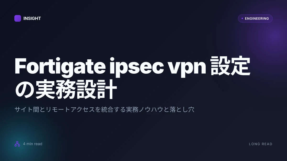 Fortigate ipsec vpn 設定ガイド: サイト間とリモートアクセス構築からトラブルシューティングまで徹底解説 | VPNs 完全ガイド
