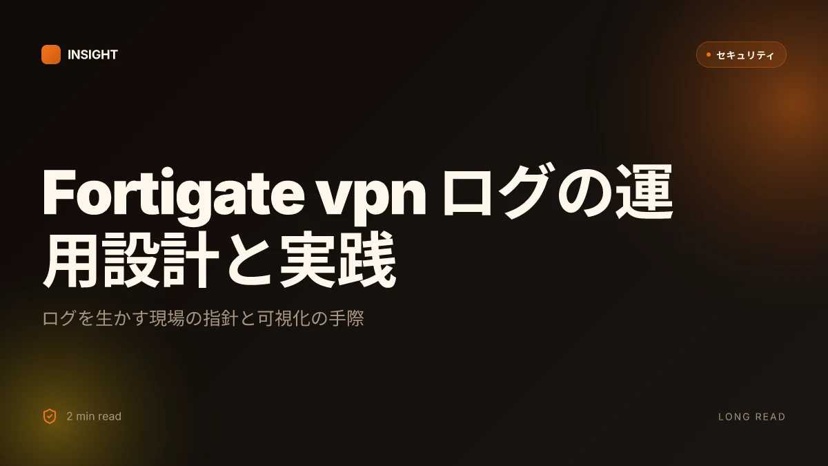 Fortigate vpn ログを徹底解説｜確認方法から活用術まで初心者向けガイド
