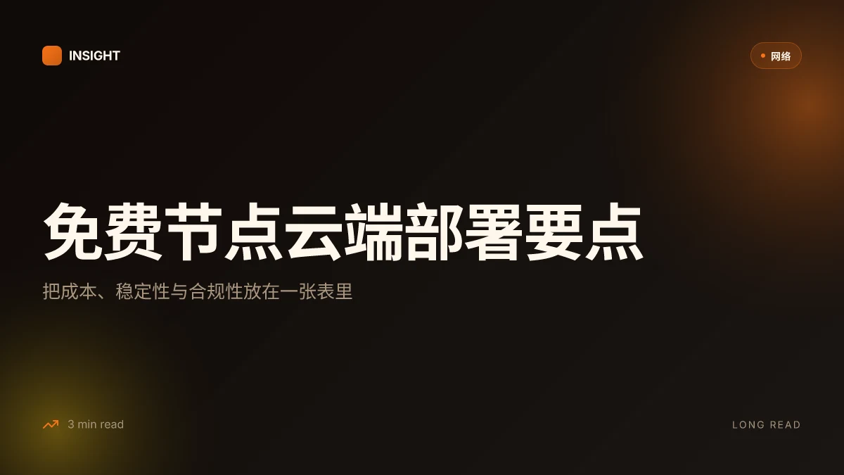 免费节点搭建 完整指南：自建VPN节点、Shadowsocks、WireGuard、OpenVPN 云端部署要点与性能优化