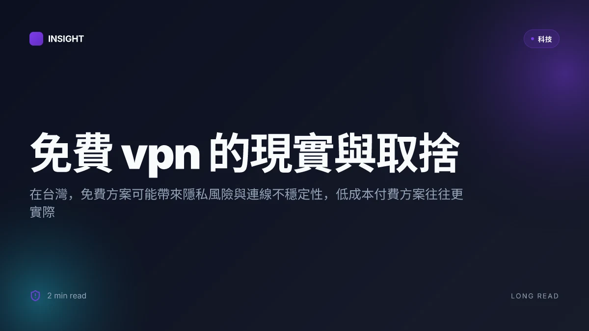 2026年免費vpn推薦:讓你在台灣也能順暢無阻翻牆,實用與安全並重的完整指南