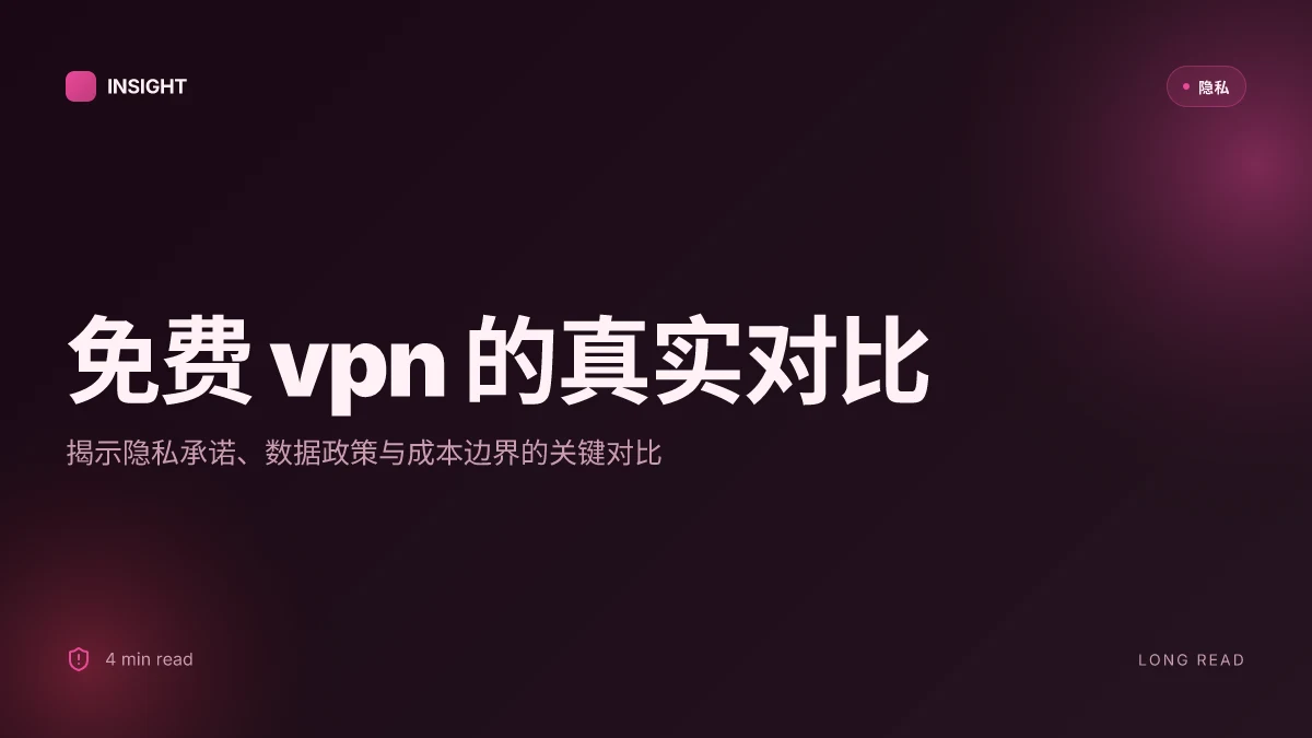 免费vpn:全面提高隐私与上网自由的实用攻略与对比 | 深度研究与可执行对比