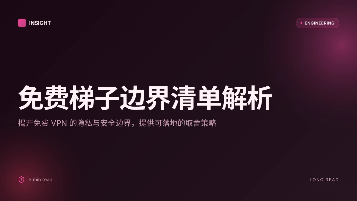 免费梯子:VPN 科普、选购与应用全解析,提升网络自由与隐私
