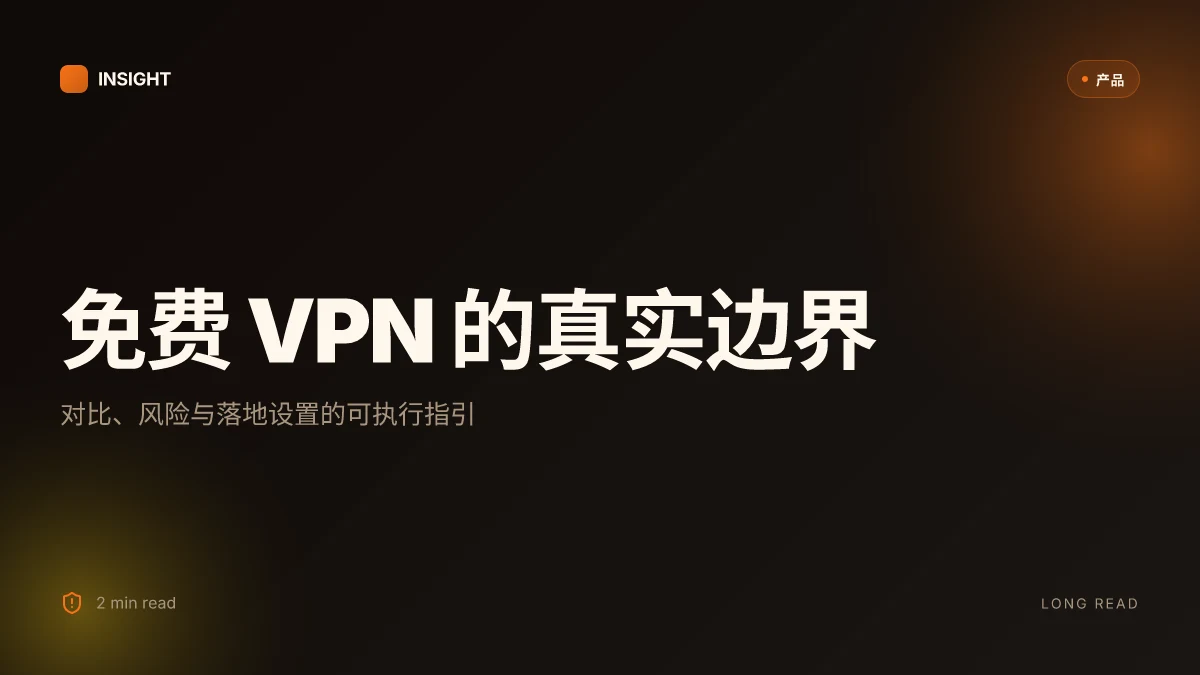 免费电脑vpn推荐:免费VPN与付费方案对比、隐私保护、速度评估、设置指南与常见坑