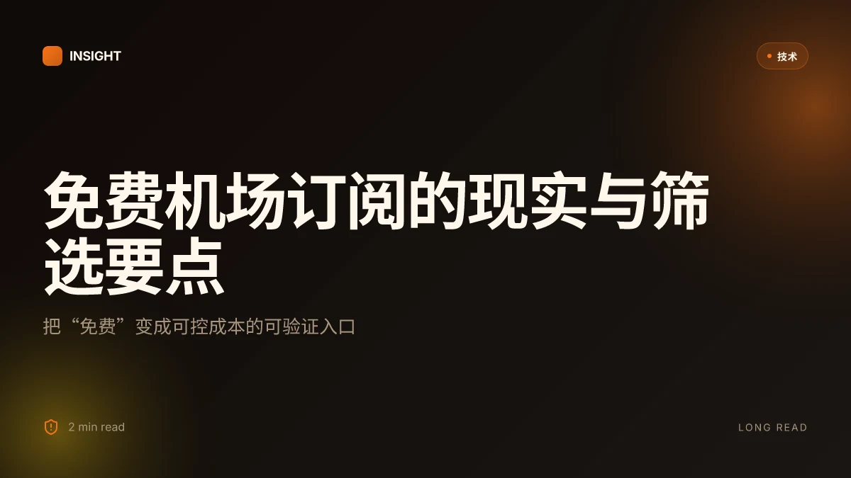 免费机场订阅地址：免费VPN机场订阅链接大全、筛选技巧与使用指南