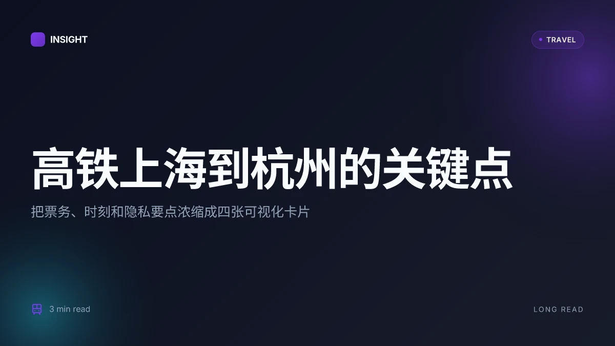 高鐵上海到杭州：最全攻略，30分鐘極速往返，秒懂購票乘車與VPN隱私小貼士 | 專家洞察