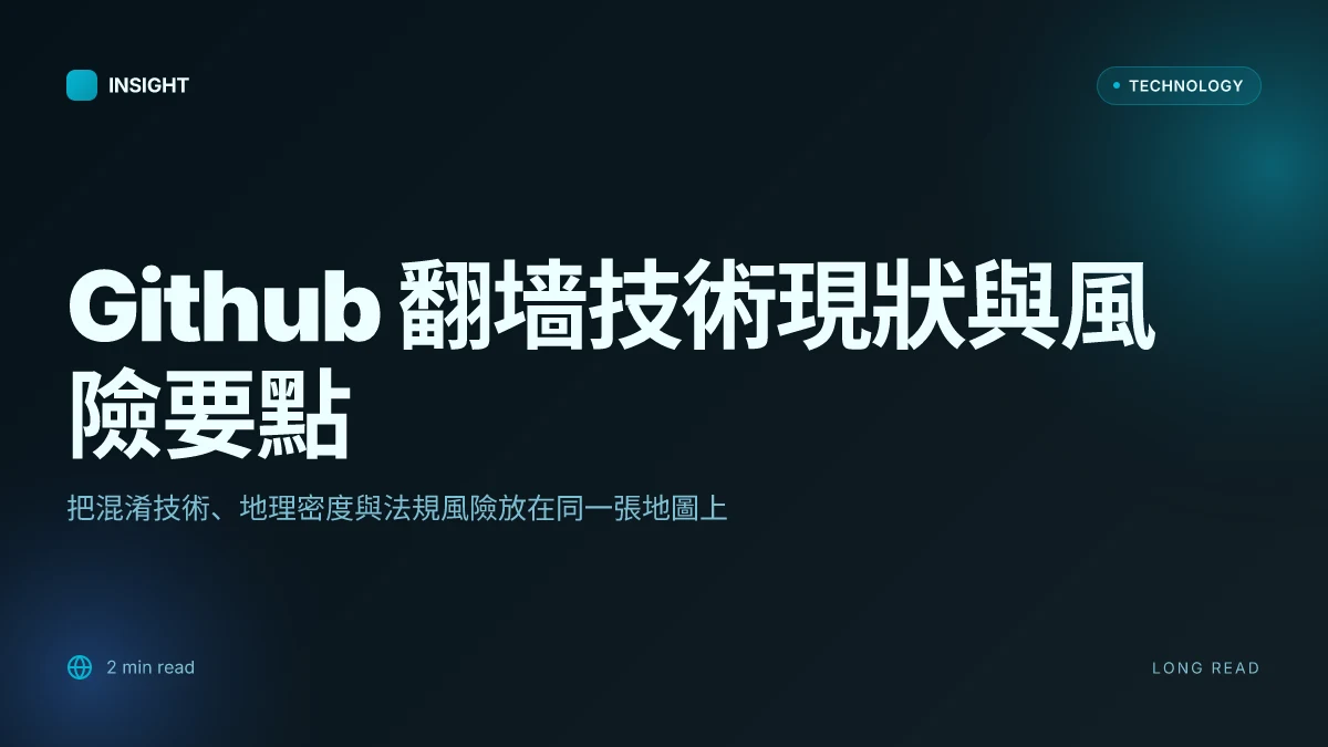 Github 翻墙终极指南：2026 年最全免費科學上網教程