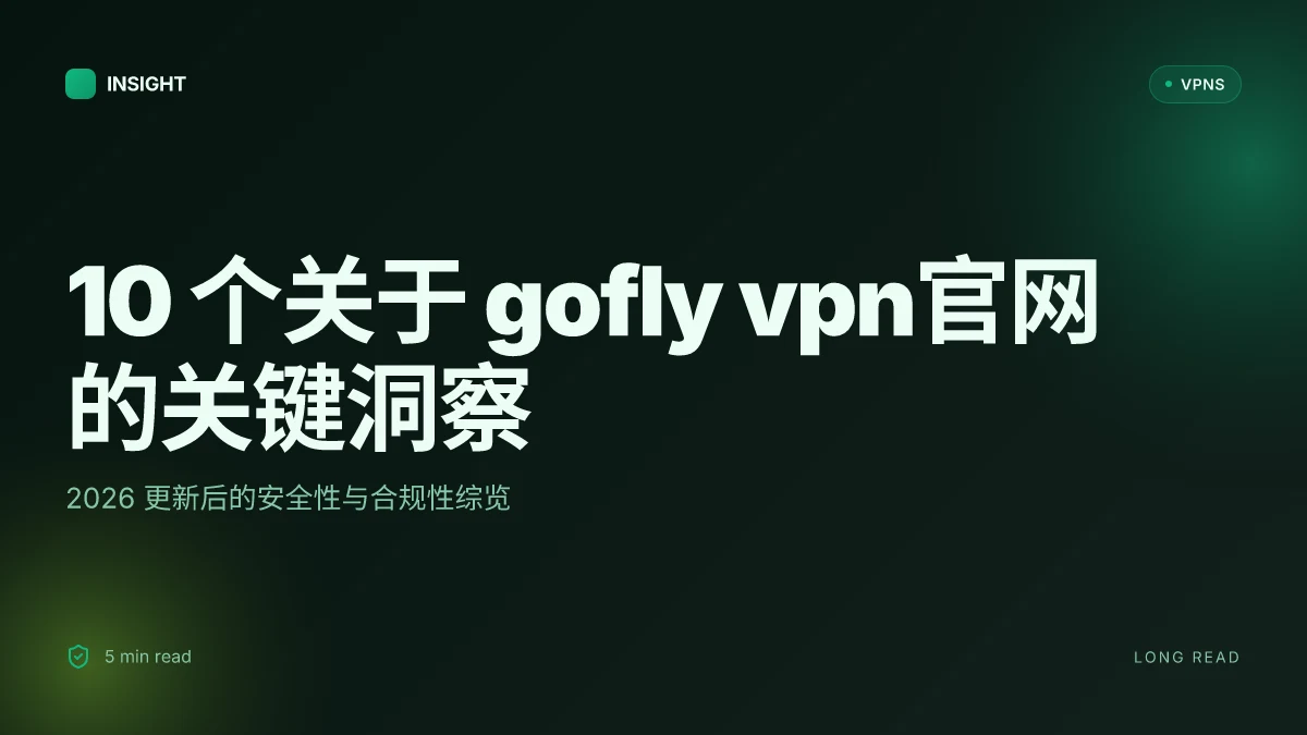 10 个关于 gofly VPN官网 的关键洞察 | 2026 更新