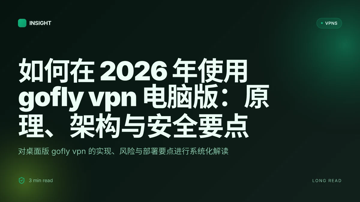 如何在 2026 年使用 gofly VPN 电脑版:原理、架构与安全要点