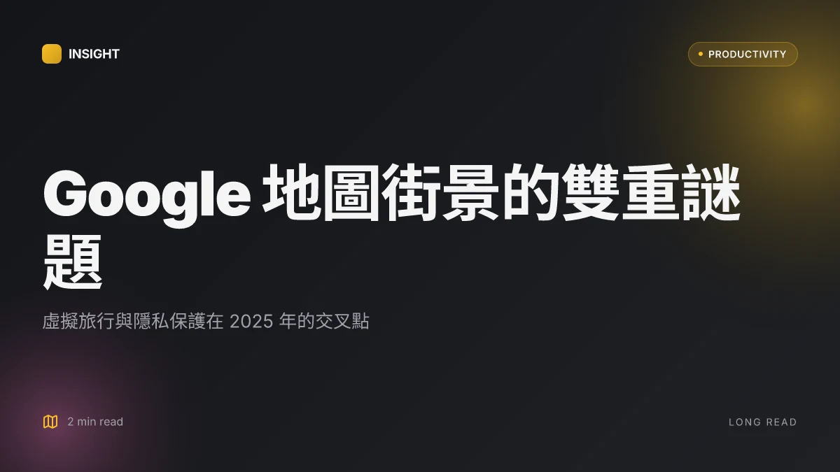 Google地圖街景 2025年終極攻略：虛擬旅行、實用技巧與隱私全解析｜VPN 使用指南、隱私保護、跨境瀏覽與地理限制破解