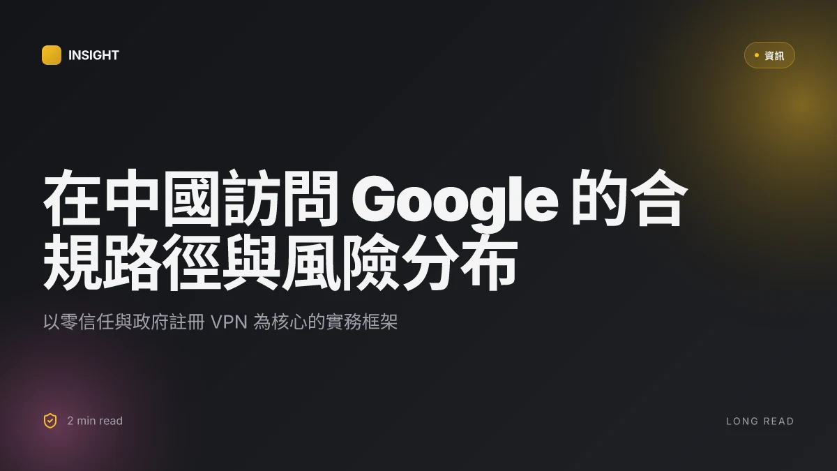 2026年在中國如何順利訪問 google：你需要知道的一切 及 VPN 使用指南