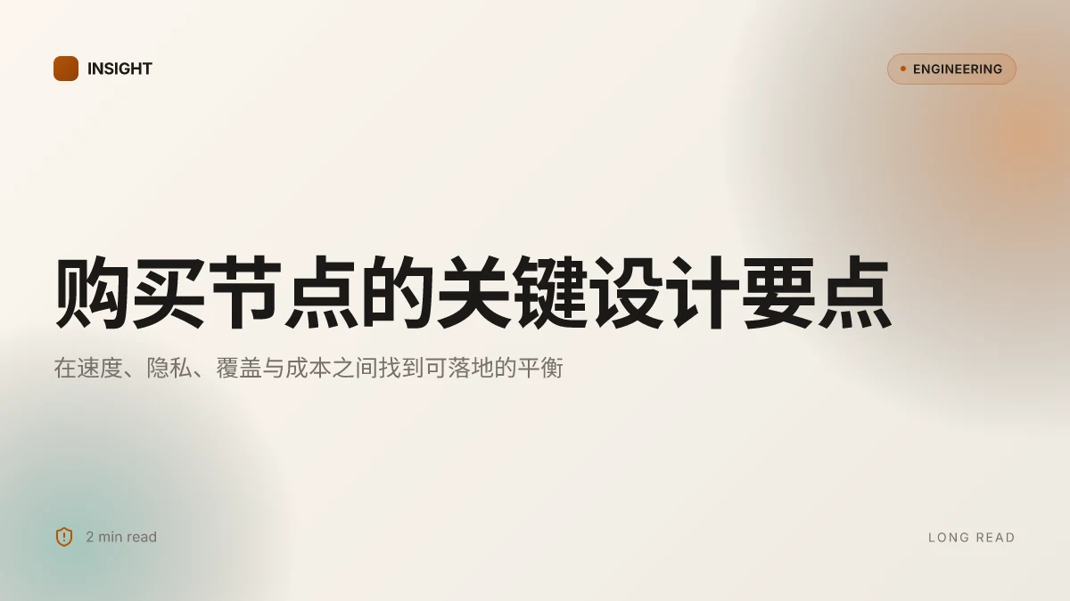 购买节点：2025年你必须知道的 vpn 节点选择指南 速度、隐私、覆盖与成本的平衡