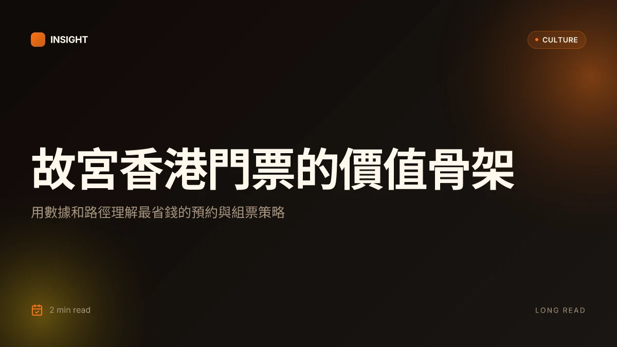 故宮博物館 香港 門票：超詳細攻略！不用排隊、省錢買票秘訣全公開 2025最新 故宮門票 香港 購票 全攻略