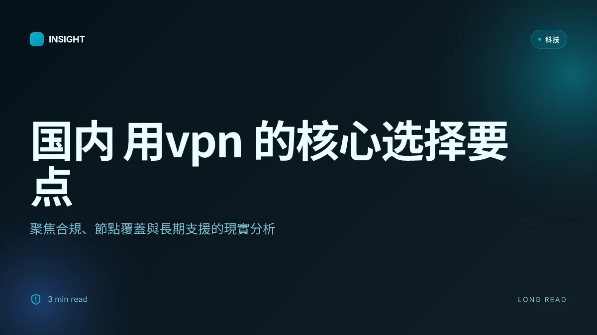 国内 用什么vpn：全方位指南與最新實測，選擇、安裝、使用與風險評估