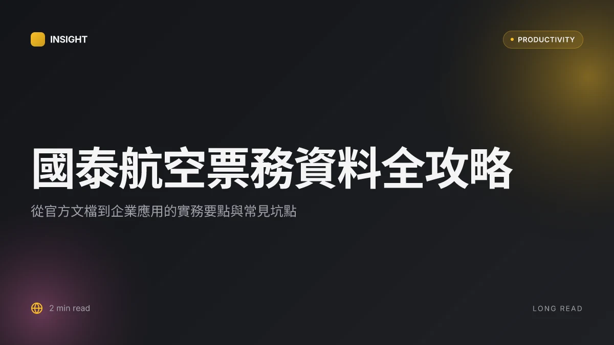 国泰航空 机票号码查询：电子客票号查找、验证及管理全攻略 | 深度解读