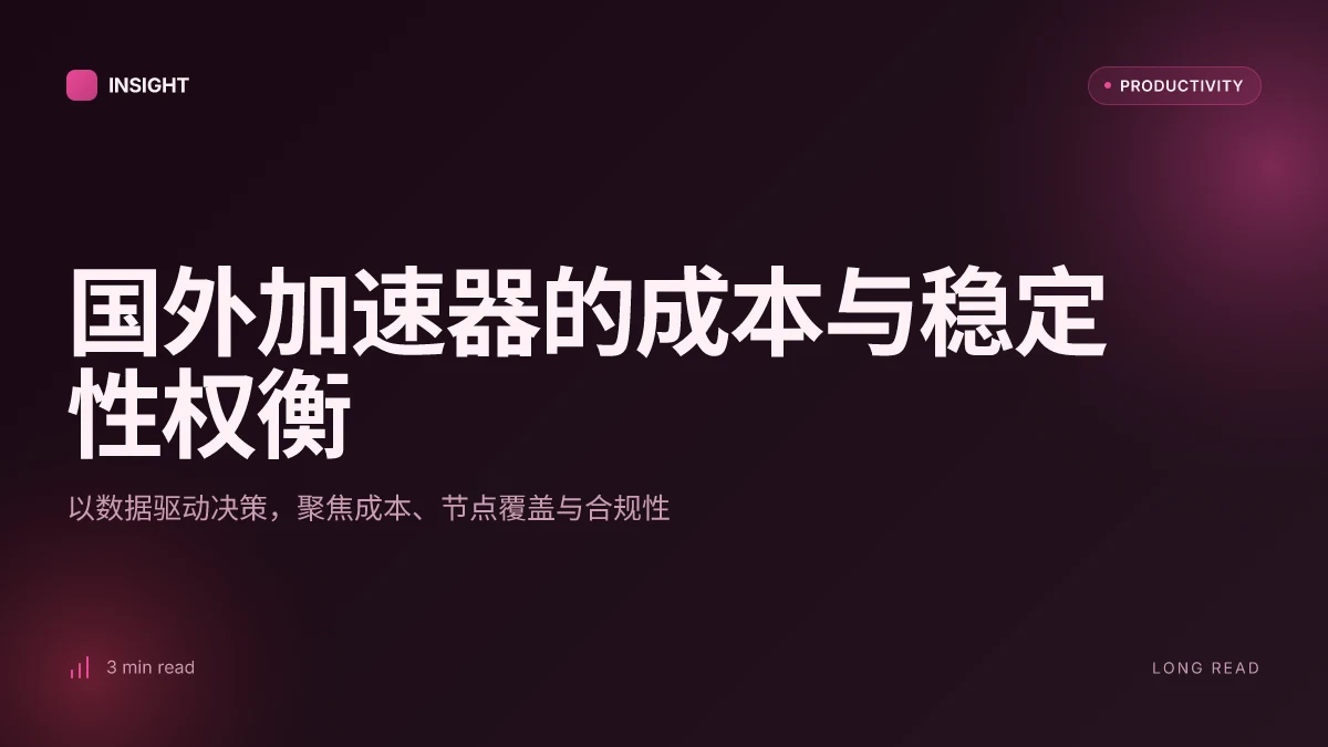 国外加速器:全面指南、最新数据与实用评测