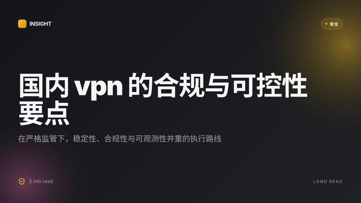 国内vpn在中国的完整指南:选择、配置、性能对比与合规性要点