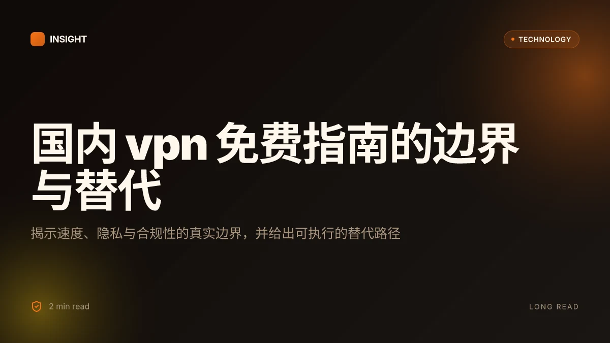 国内 vpn 免费指南:免费 VPN 的可用性、速度、隐私风险、稳定性及替代方案
