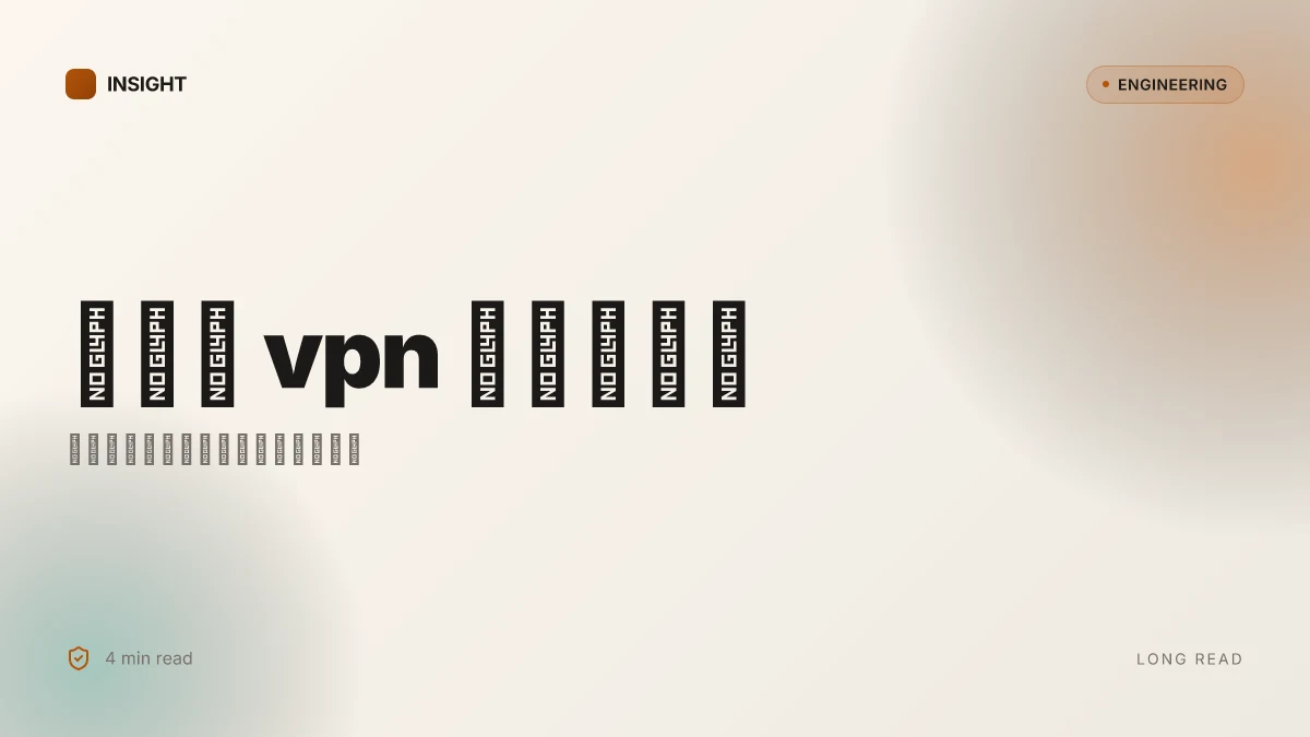 国内用什么vpn:全面对比与选购指南,含实测与常见问题