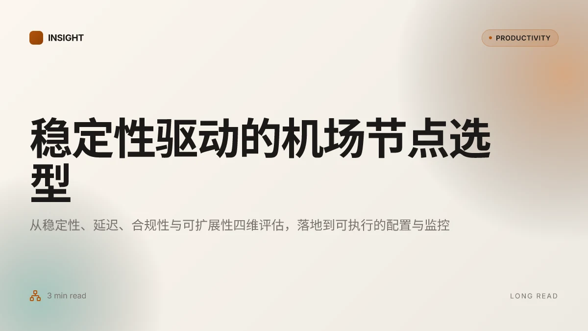 好用的机场节点选择与使用指南：稳定高速VPN节点、机场节点、科学上网方案