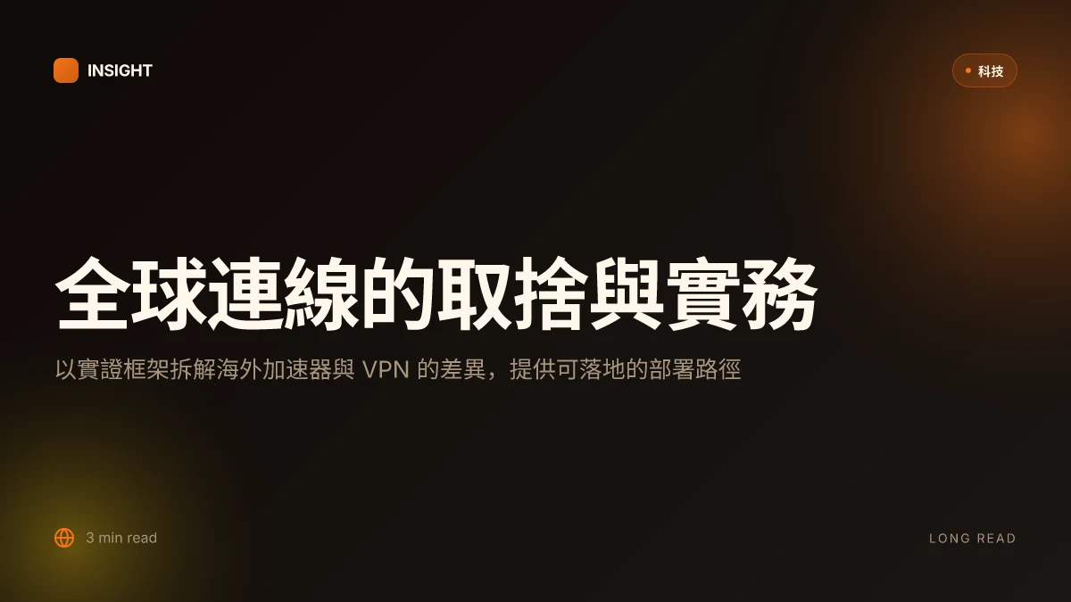 海外加速器哪个好：全面選擇指南與實測評估，VPNs 與全球連線最佳實踐