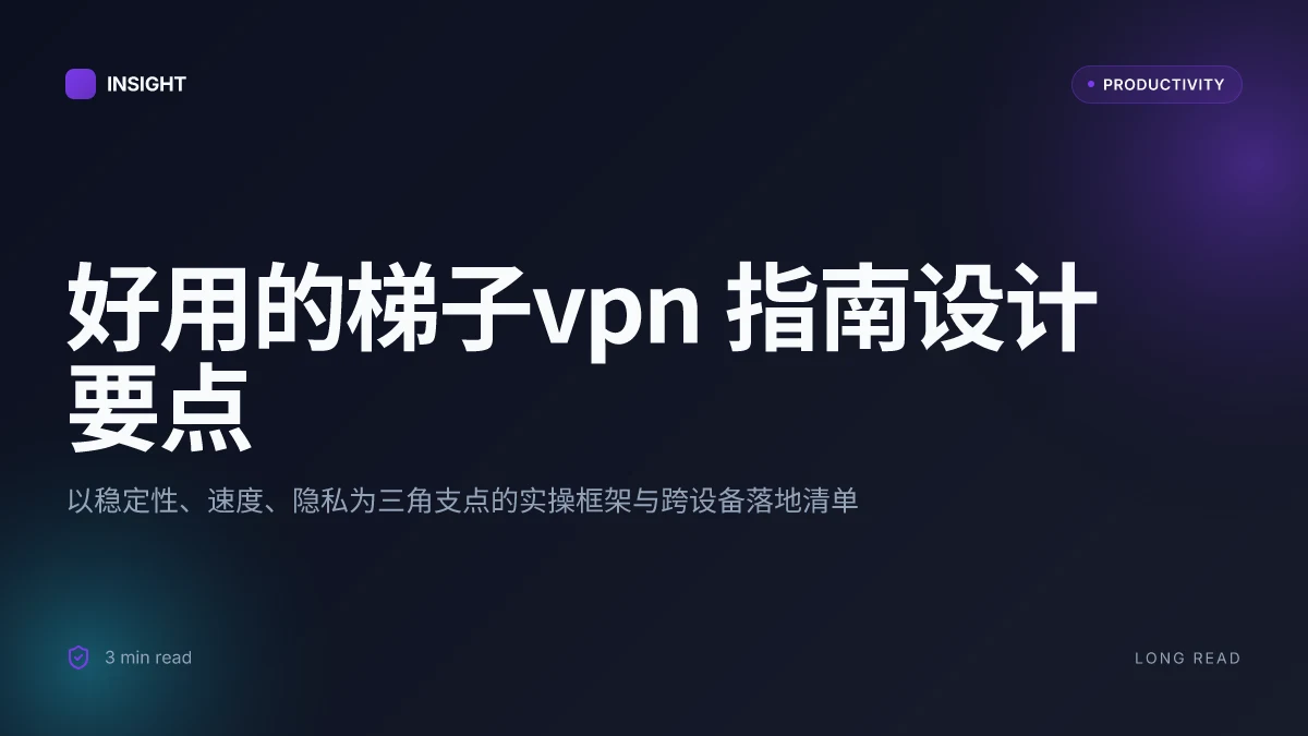 好用的梯子vpn:全面评测、对比与使用技巧,跨设备、速度优化与隐私保护指南