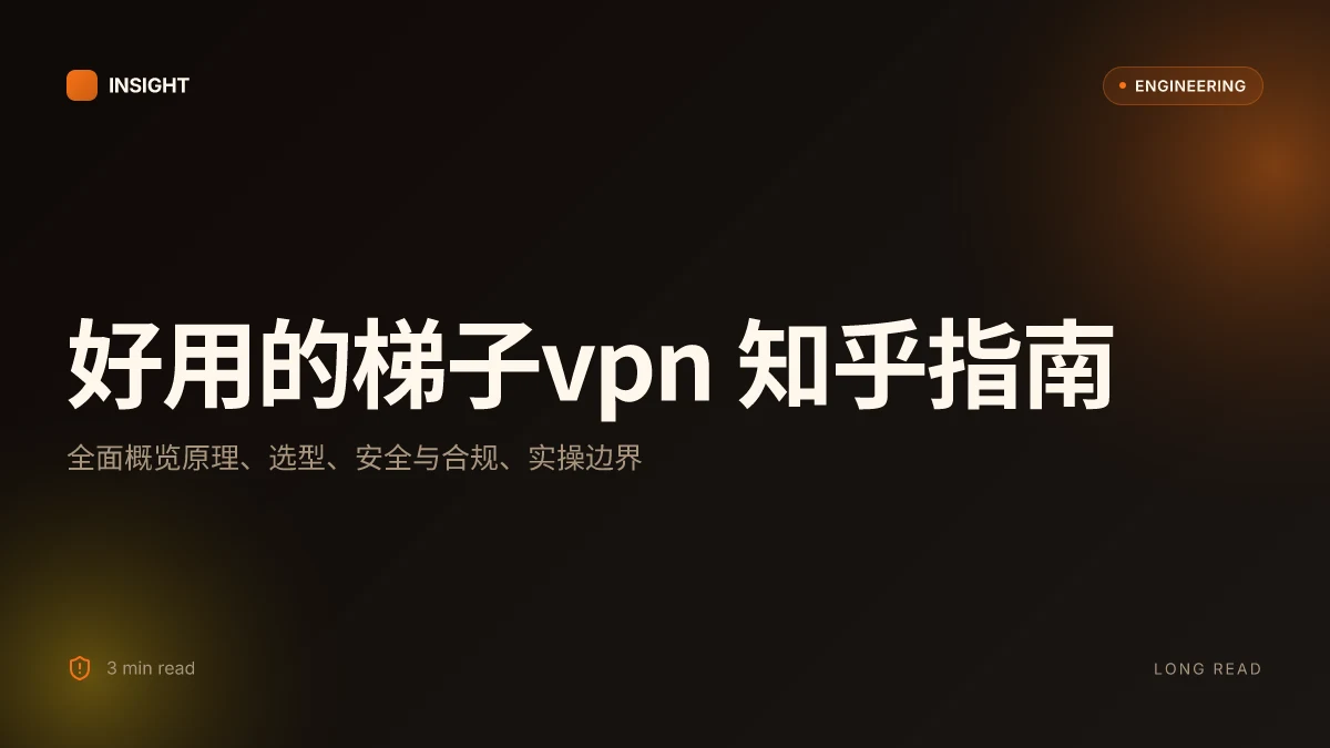 好用的梯子vpn 知乎:全面指南,涵盖原理、选型、安全与合规、常见问题与实用技巧