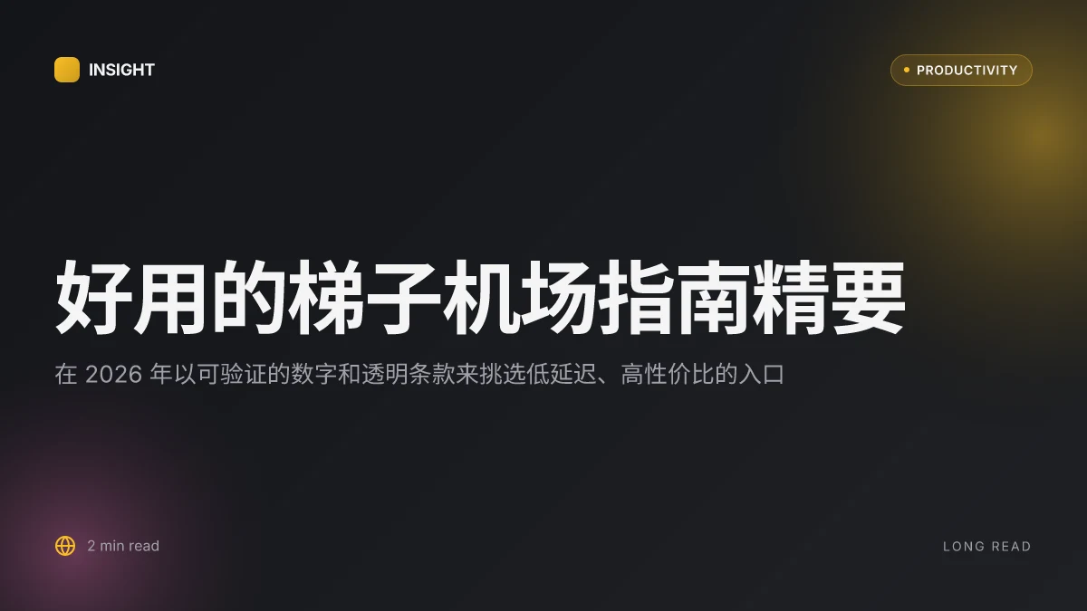 好用的梯子机场:2026年深度指南,告别卡顿,选择你的高速网络通道,最全整理與评测