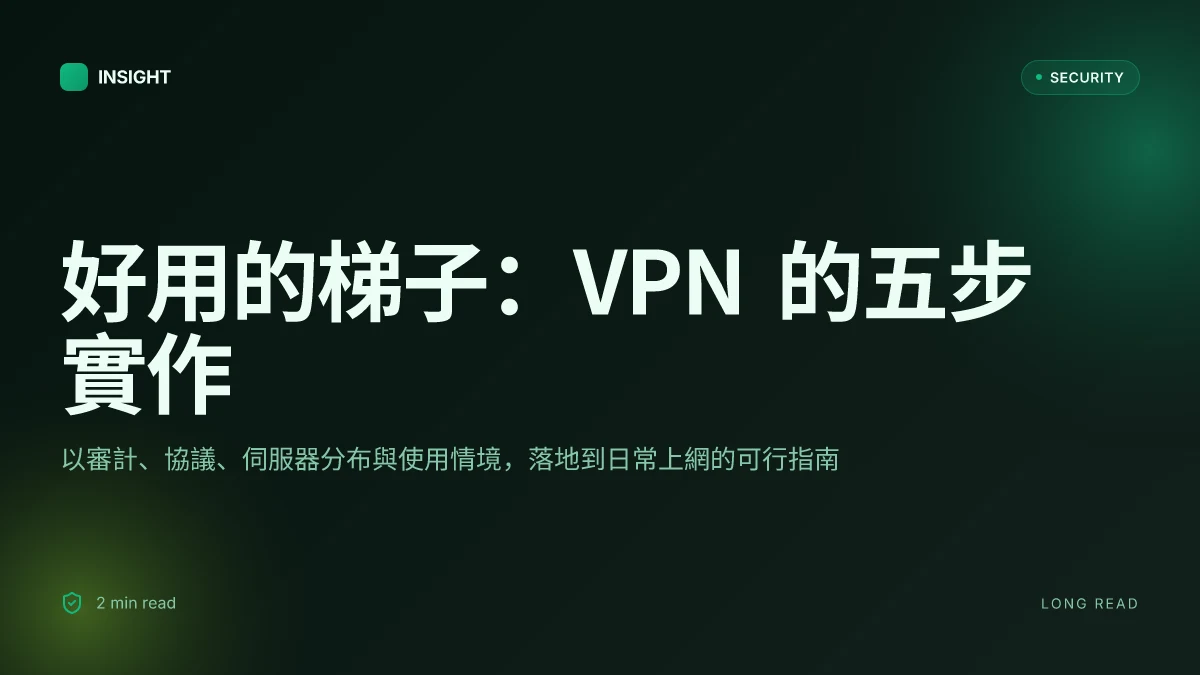 好用的梯子：VPN 選擇與實用指南，讓你安全又快速上網