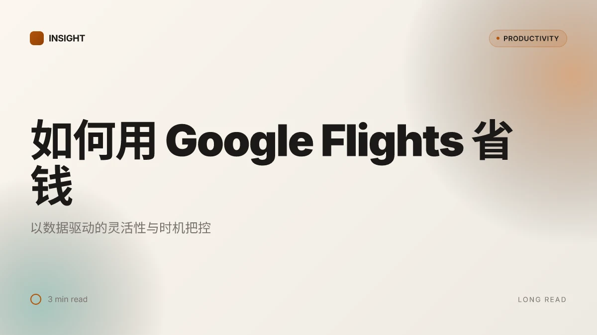 如何使用 google 搜索机票：2025 年最全指南与省钱秘籍 | Google Flights 使用技巧全解