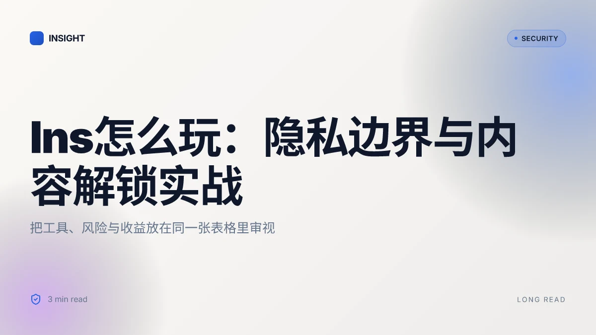Ins怎么玩：VPN 使用指南、隐私保护与内容解锁全攻略