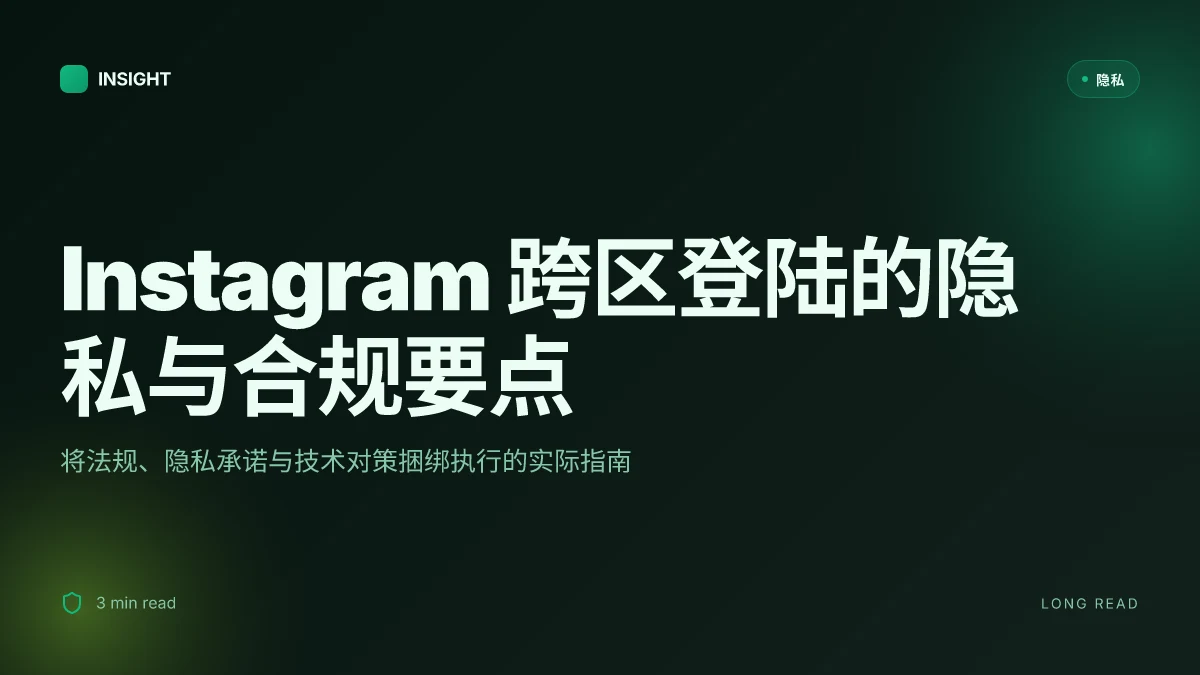 Instagram怎么登陆 VPN 保护隐私与跨区访问的完整指南
