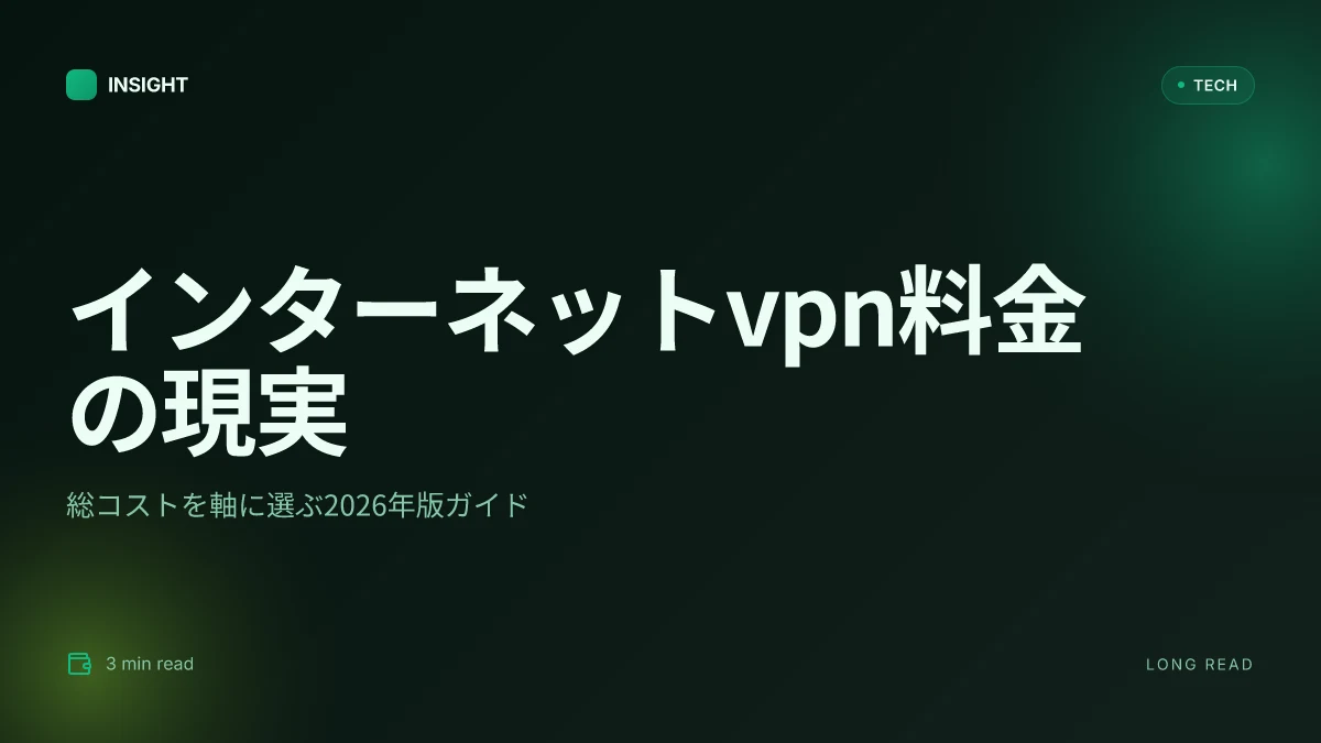 インターネットvpn料金：2026年最新版！コスパ最強vpnの選び方と月額料金のすべて-最新ガイドと比較リスト