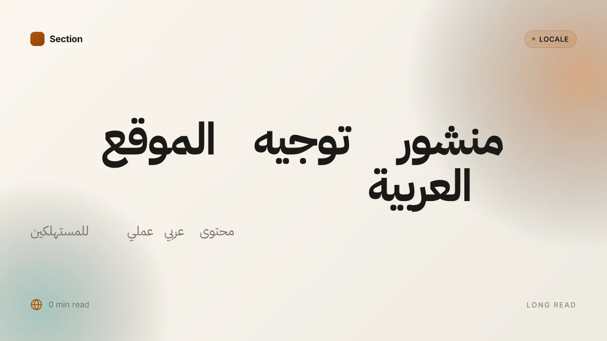 العربية منشور توجيه الموقع