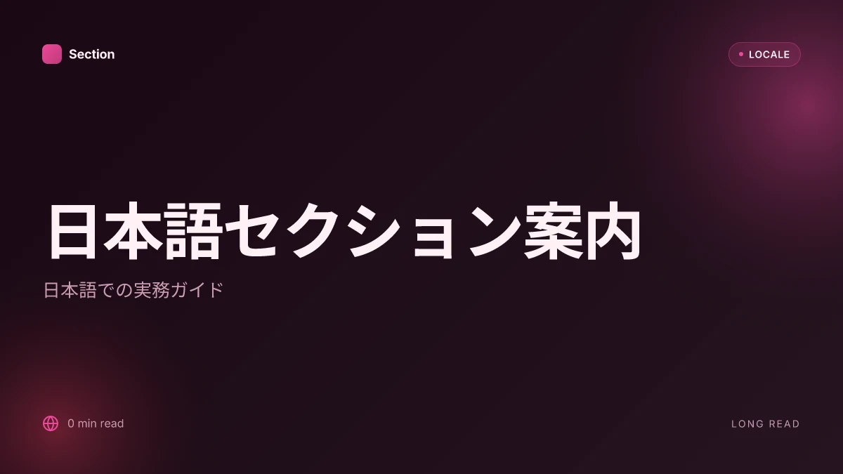 日本語セクション案内