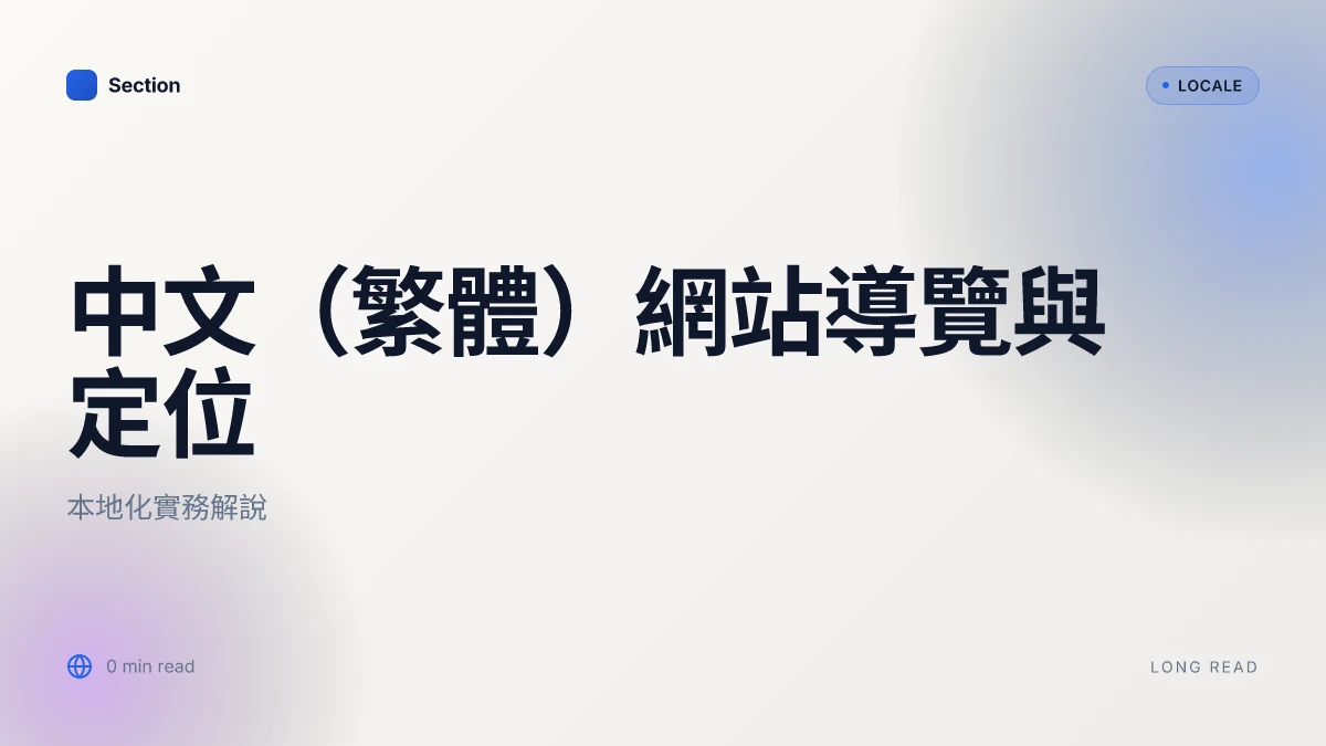 中文(繁體)網站導覽與定位