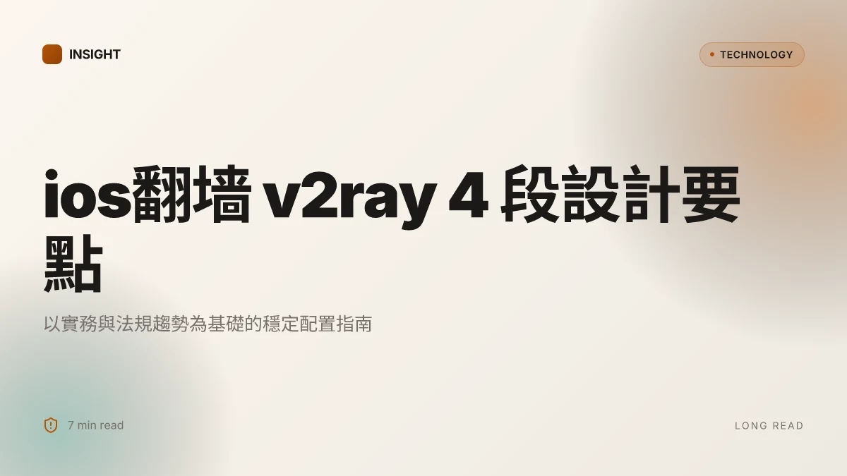 Ios翻墙v2ray:全面解析、实用指南與最新趋势