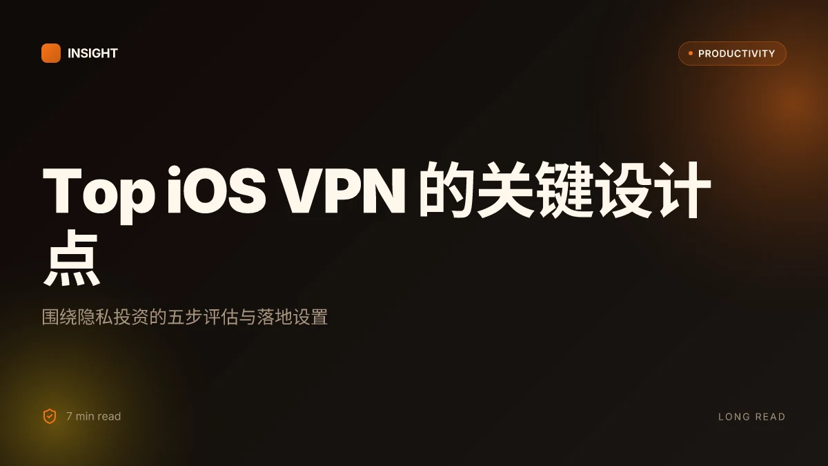 Ios用什么vpn 最佳 iOS VPN 选择与设置指南